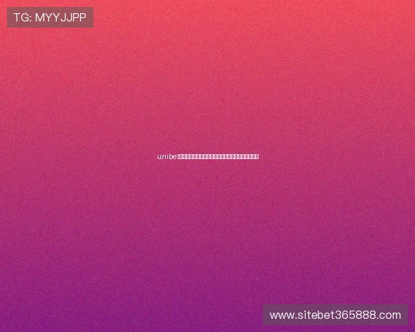 unibet在线体育博彩平台最新优惠活动及安全保障措施详解