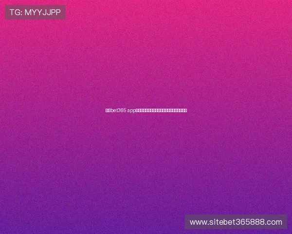 关于bet365 app网页版的安全保障措施及隐私保护政策全面介绍